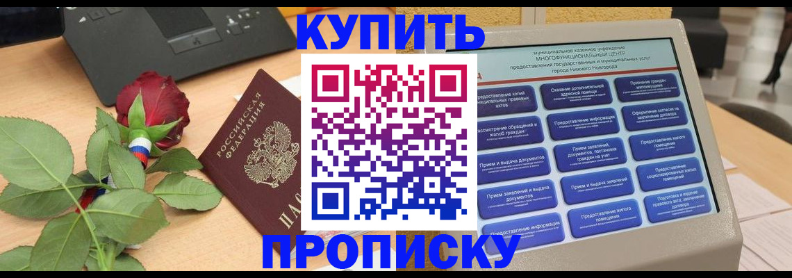 прописка в Боре